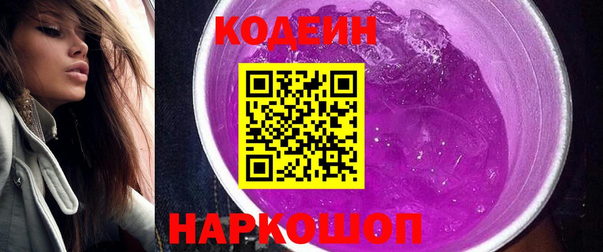 Codein Purple Drank  Кодеиновый сироп Lean напиток Lean (лин)  Белорецк  Вход с VPN 