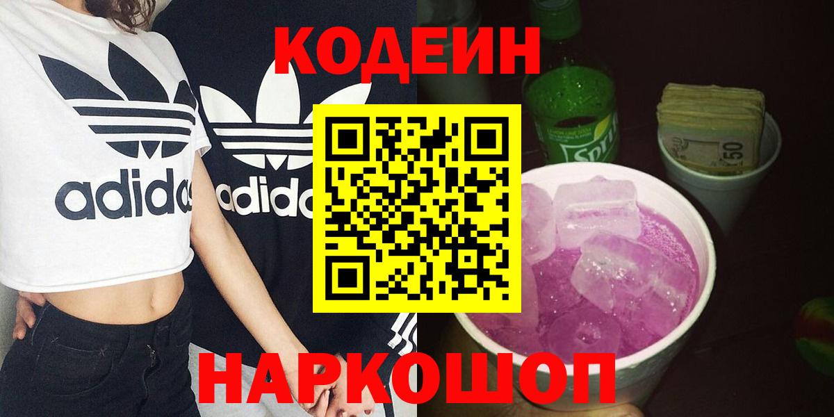Кодеин Purple Drank Белорецк